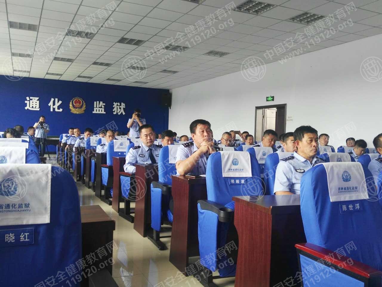 中国安全健康教育网走进吉林省通化监狱